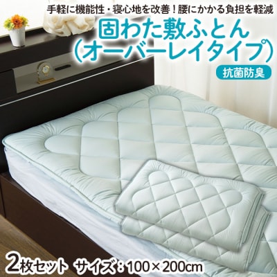 【日本の極み】固わた 敷ふとん(オーバーレイタイプ) 2枚セット FY23-349