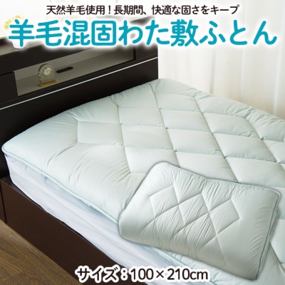 【日本の極み】羊毛混固わた入り 敷ふとん FY23-350