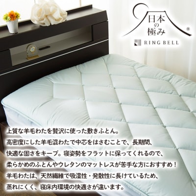 【日本の極み】羊毛混固わた入り 敷ふとん FY23-350