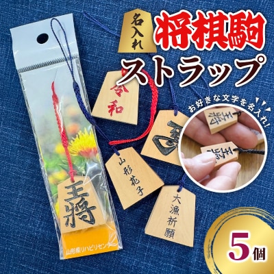 名入れ将棋駒ストラップ5個(お好きな文字を名入れ)【思いやり型返礼品】 FZ19-448