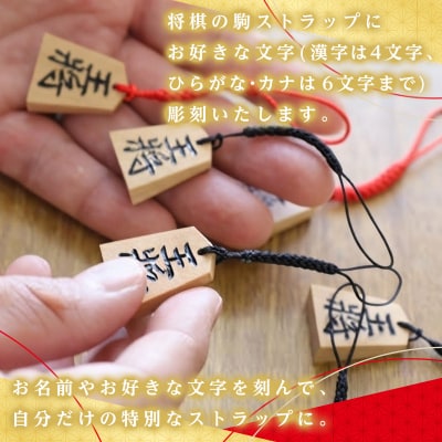 名入れ将棋駒ストラップ5個(お好きな文字を名入れ)【思いやり型返礼品】 FZ19-448