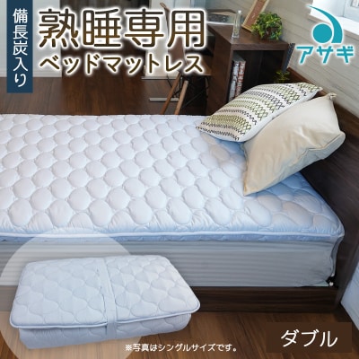 【備長炭入り】熟睡専用ベッドマットレス ダブル(140×200cm) FY23-183