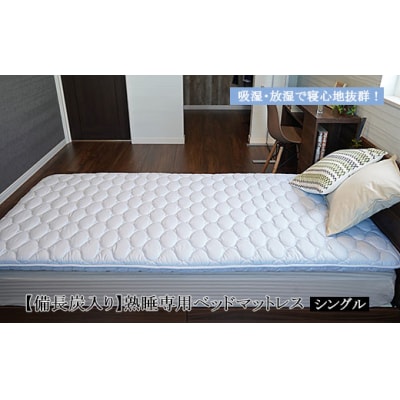 【備長炭入り】熟睡専用ベッドマットレス シングル(100×200cm) FY23-185