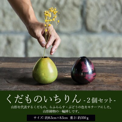 【雅山】くだものいちりん 2個セット FY21-484