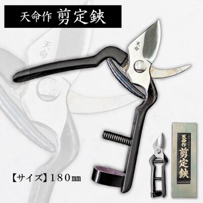 天命作剪定鋏 180mm FZ20-719