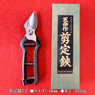 天命作剪定鋏 180mm FZ20-719