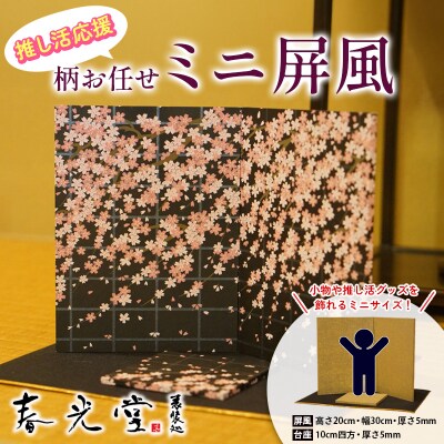 推し活応援 柄お任せ ミニ屏風 FY25-243