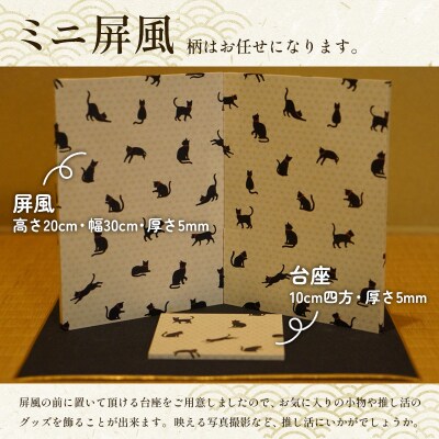 推し活応援 柄お任せ ミニ屏風 FY25-243