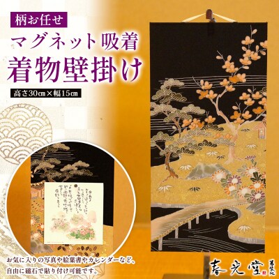 柄お任せ マグネット吸着 着物壁掛け FY25-244