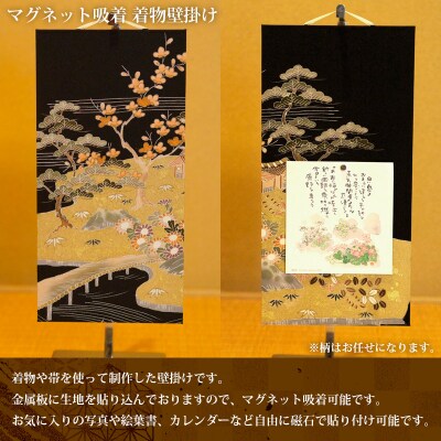 柄お任せ マグネット吸着 着物壁掛け FY25-244