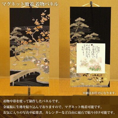 柄お任せ マグネット吸着 着物パネル FY25-244