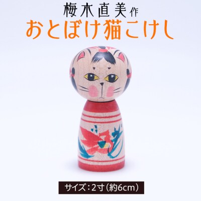 おとぼけ猫こけし 2寸 [梅木直美作]  FZ23-519