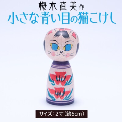 小さな青い目猫こけし 2寸 [梅木直美作]  FZ23-520