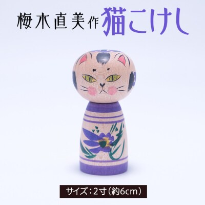 猫こけし 2寸 [梅木直美作]  FZ23-521