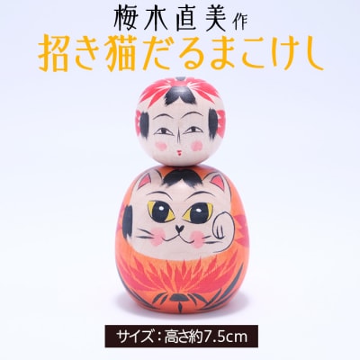 招き猫だるまこけし [梅木直美作]  FZ23-522