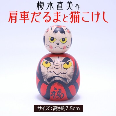 肩車だるまと猫こけし [梅木直美作]  FZ23-523