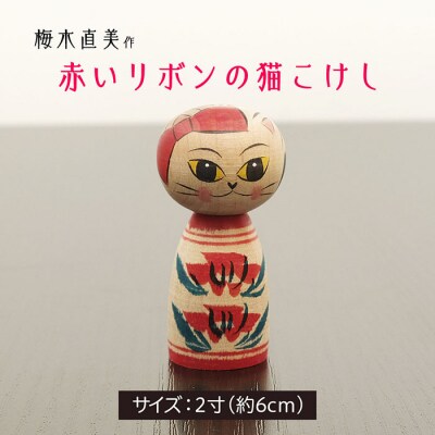 赤いリボンの猫こけし FZ22-549