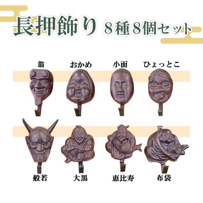 長押飾り8種8個セット FY23-233