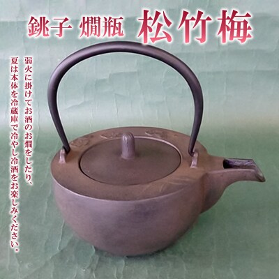 銚子 燗瓶 松竹梅 0.4L FY23-232