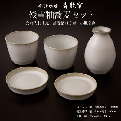 【青龍窯】残雪釉蕎麦セット(たれ入れ1点・蕎麦猪口2点・小皿2点) FZ22-047