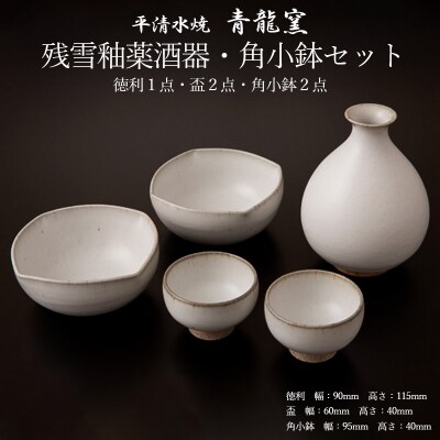 【青龍窯】残雪釉酒器・角小鉢セット(徳利1点・盃2点・角小鉢2点) FZ26-863