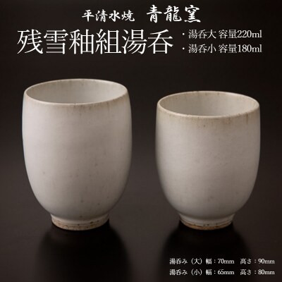 【青龍窯】残雪釉組湯呑(湯呑大 容量220ml・湯呑小 容量180ml) FZ26-861