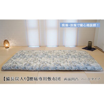 【備長炭入り】腰痛専用敷布団 両面凹凸 ハードタイプ FY23-178