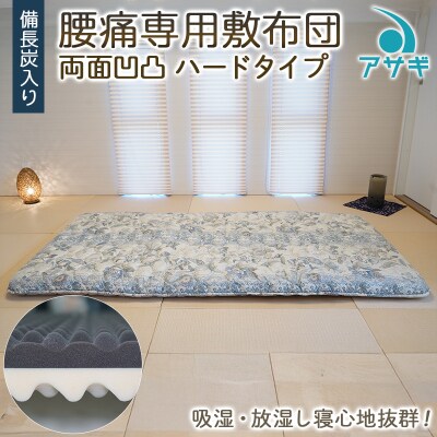 【備長炭入り】腰痛専用敷布団 両面凹凸 ハードタイプ FZ26-711