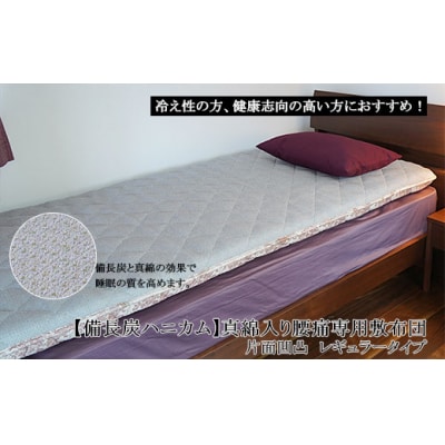 【備長炭ハニカム】真綿入り腰痛専用敷布団 片面凹凸 レギュラータイプ FY23-177