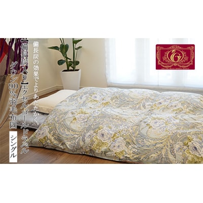 【備長炭入り】エクセルゴールドラベル ダウン 90%羽毛布団[シングル] FY23-188