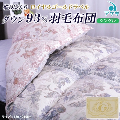 【備長炭入り】ロイヤルゴールドラベル ダウン93%羽毛布団[シングル] FY23-187