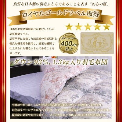 【備長炭入り】ロイヤルゴールドラベル ダウン93%羽毛布団[シングル] FY23-187