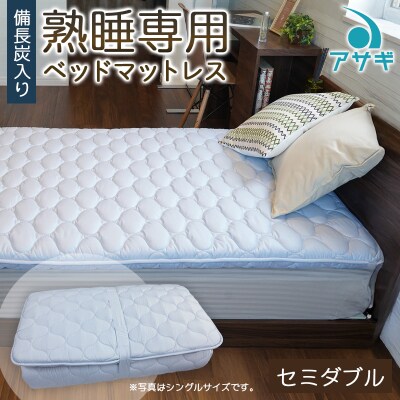 【備長炭入り】熟睡専用ベッドマットレス セミダブル(120×200cm) FY23-184