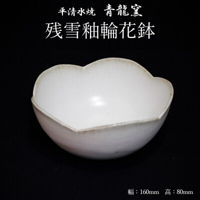 【青龍窯】残雪釉輪花鉢 FZ22-048