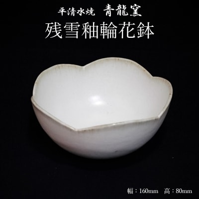【青龍窯】残雪釉輪花鉢 FZ26-865