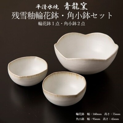 【青龍窯】残雪釉輪花鉢・角小鉢セット(輪花鉢1点・角小鉢2点) FZ22-045