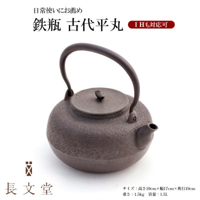 鉄瓶 古代平丸 FZ23-171