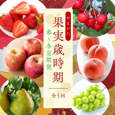 【定期便5回】やまがた果物歳時期 全5回定期便【令和8年産先行予約】FS25-087