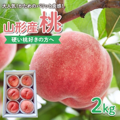 【硬い桃好きの方へ】大人気!かためのパリッと食感!桃 2kg【令和8年産先行予約】FS25-083