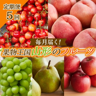 【定期便5回】毎月届く!果物王国山形のフルーツ 【令和8年産先行予約】FS25-082