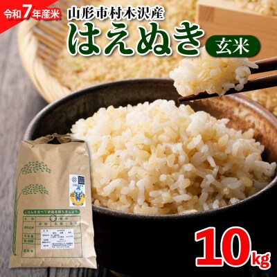 【令和7年産】山形市 村木沢産 はえぬき(玄米)10kg FZ25-864