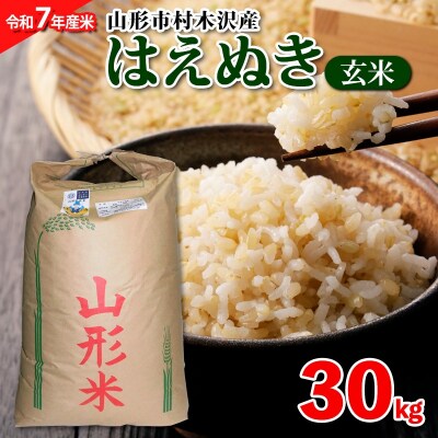 【令和7年産】山形市 村木沢産 はえぬき 玄米 30kg FZ26-928