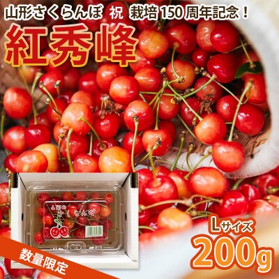 山形さくらんぼ (祝)栽培150周年記念!紅秀峰 200g 数量限定!【令和8年産】FS25-109
