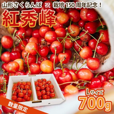 山形さくらんぼ(祝)栽培150周年記念!紅秀峰700g 数量限定!【令和8年産】FS25-112 