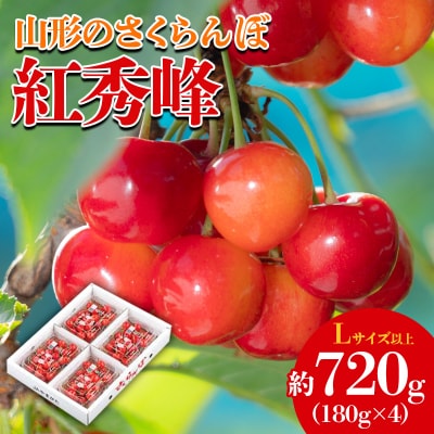 山形のさくらんぼ 紅秀峰 約720g(180g×4)【令和9年産先行予約】FS25-640