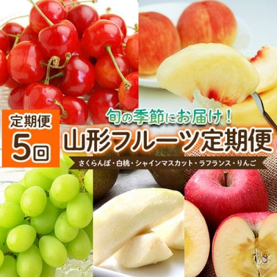 【定期便5回】山形のフルーツ定期便【令和8年産先行予約】FS25-635