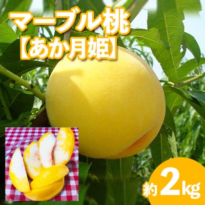 ★マーブル桃(あか月姫)★秀品2kg[やわらかくなる桃] 【令和8年産先行予約】FU20-506