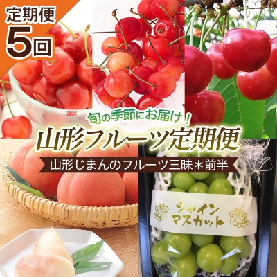 【定期便5回】山形じまんのフルーツ三昧定期便*前半 【令和8年産先行予約】FS25-655