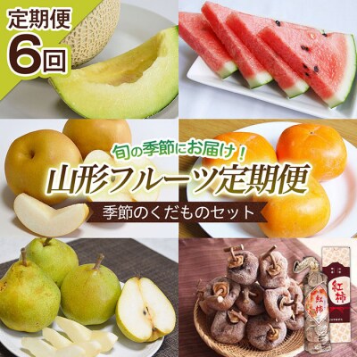 【定期便6回】山形フルーツ定期便 季節のくだものセット 【令和8年産先行予約】FS25-597
