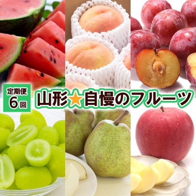 【定期便6回】山形★自慢のフルーツ 【令和8年産先行予約】FU23-802